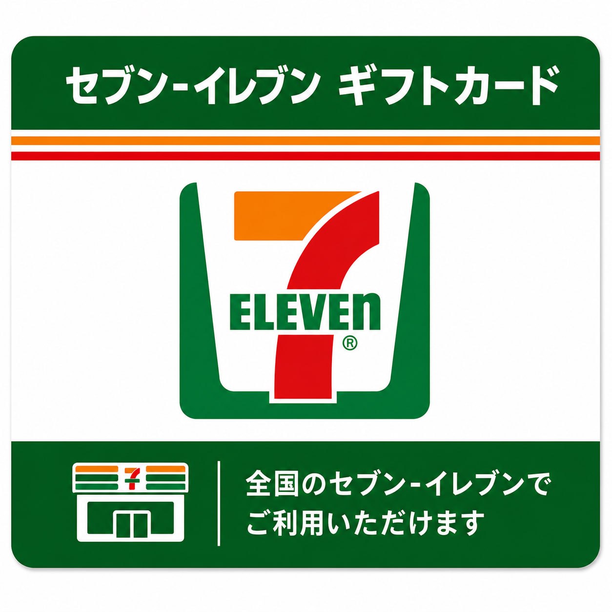 セブン-イレブン ギフトカード